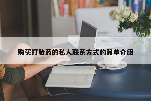 药流药使用购买打胎药的私人联系方式的简单介绍