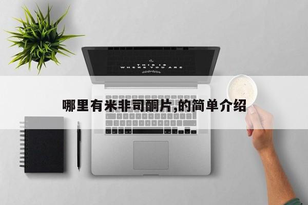 药流药使用哪里有米非司酮片,的简单介绍