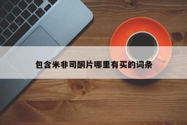 药流药使用包含米非司酮片哪里有买的词条