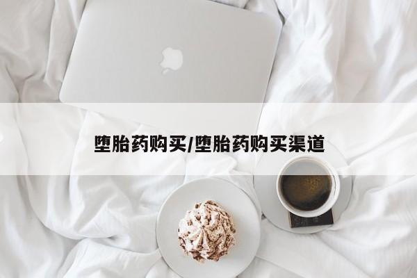 药流药使用堕胎药购买/堕胎药购买渠道