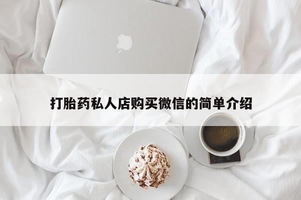 药流药使用打胎药私人店购买微信的简单介绍
