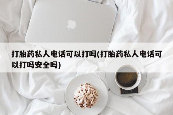 药流药使用动态 第80页