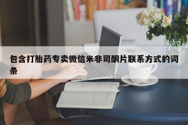 药流药使用包含打胎药专卖微信米非司酮片联系方式的词条