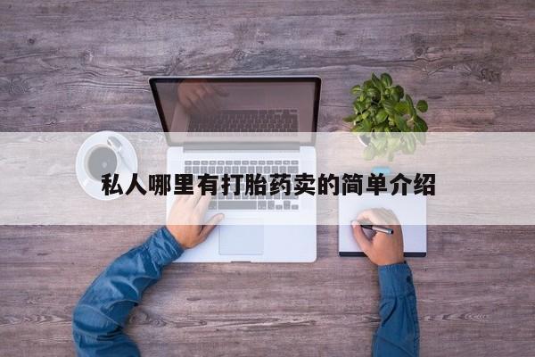 药流药使用私人哪里有打胎药卖的简单介绍