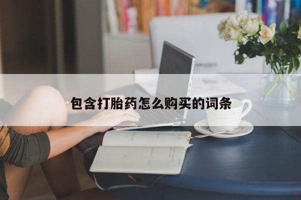 药流药使用包含打胎药怎么购买的词条