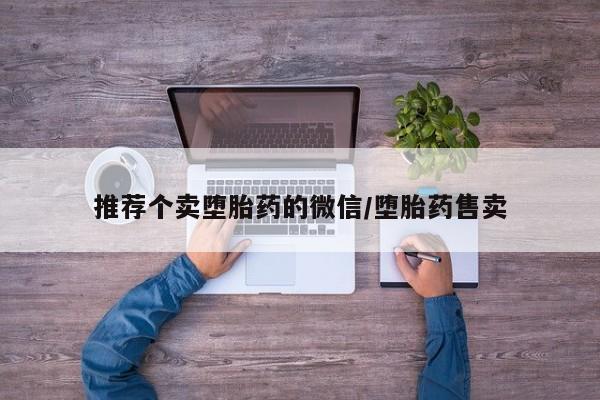 药流药使用推荐个卖堕胎药的微信/堕胎药售卖