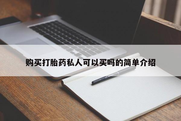 药流药使用购买打胎药私人可以买吗的简单介绍