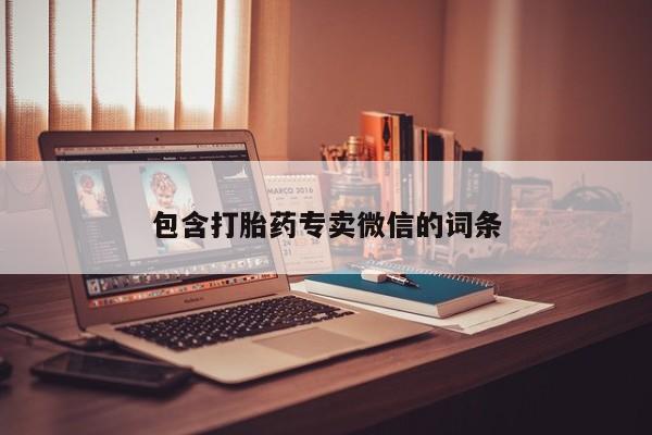 药流药使用包含打胎药专卖微信的词条