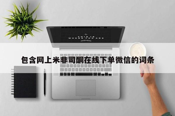药流药使用包含网上米非司酮在线下单微信的词条