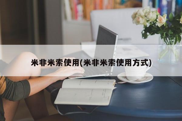 药流药使用米非米索使用(米非米索使用方式)