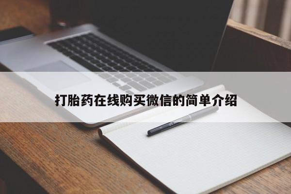 药流药使用打胎药在线购买微信的简单介绍
