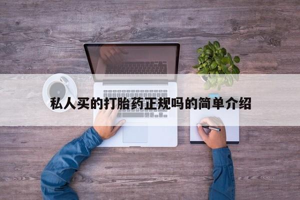 药流药使用私人买的打胎药正规吗的简单介绍