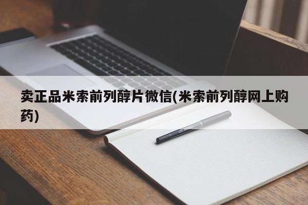 药流药使用卖正品米索前列醇片微信(米索前列醇网上购药)