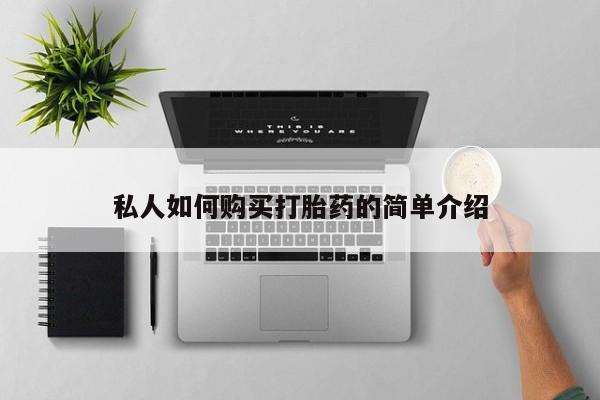 药流药使用私人如何购买打胎药的简单介绍