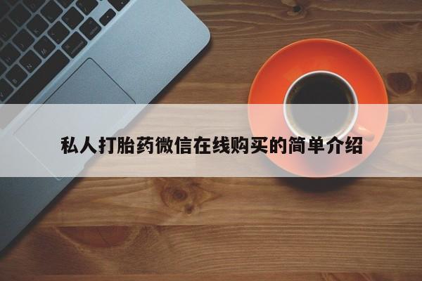 药流药使用私人打胎药微信在线购买的简单介绍