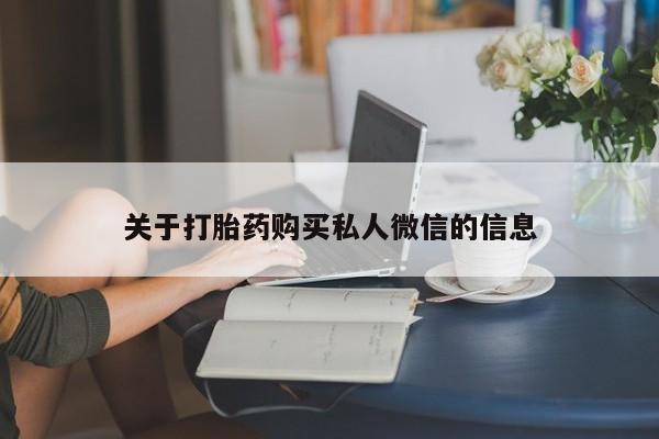 药流药使用关于打胎药购买私人微信的信息