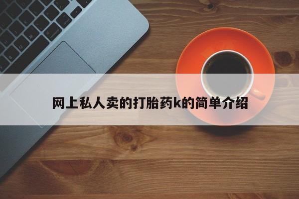 药流药使用网上私人卖的打胎药k的简单介绍