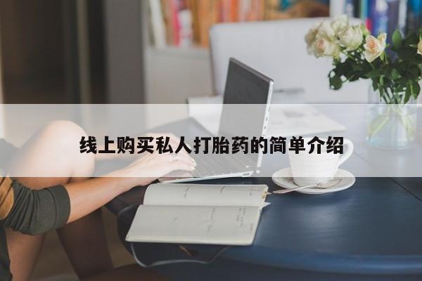 药流药使用线上购买私人打胎药的简单介绍