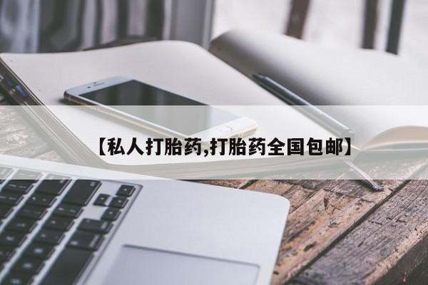 药流药使用【私人打胎药,打胎药全国包邮】