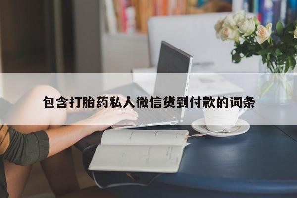 药流药使用包含打胎药私人微信货到付款的词条