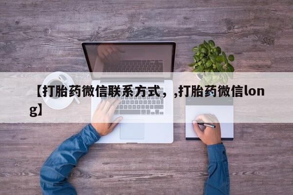 药流药使用【打胎药微信联系方式，,打胎药微信long】
