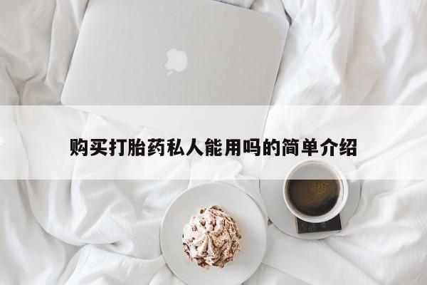 药流药使用购买打胎药私人能用吗的简单介绍