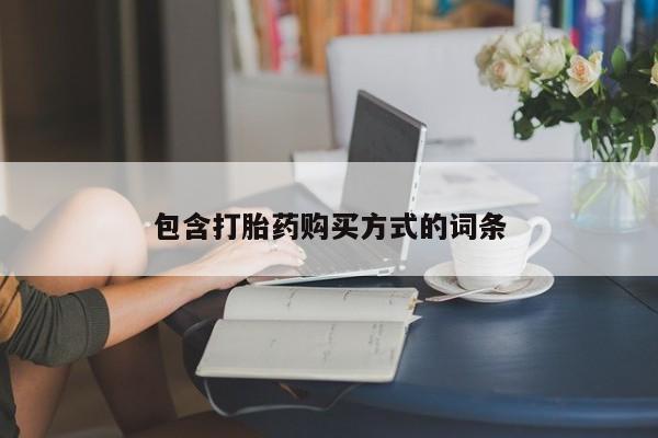 药流药使用包含打胎药购买方式的词条