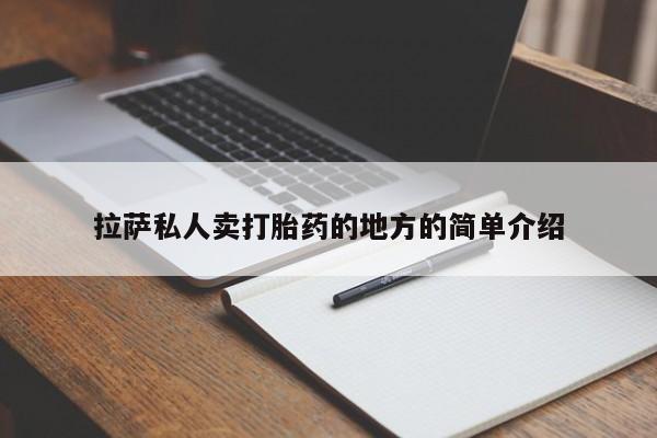 药流药使用拉萨私人卖打胎药的地方的简单介绍