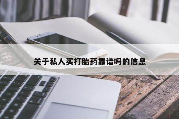 药流药使用关于私人买打胎药靠谱吗的信息