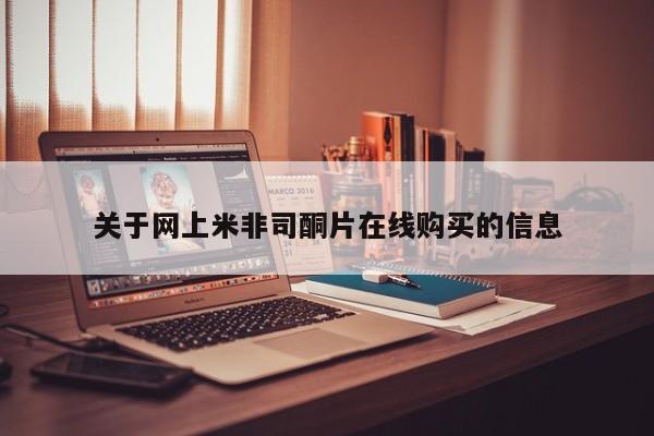 药流药使用关于网上米非司酮片在线购买的信息