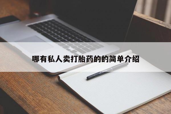 药流药使用哪有私人卖打胎药的的简单介绍
