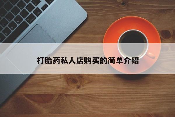 药流药使用打胎药私人店购买的简单介绍