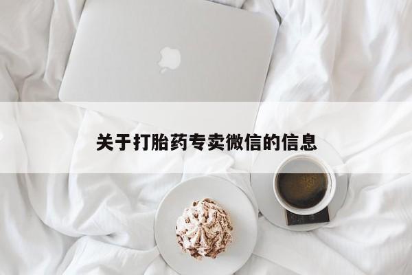 药流药使用关于打胎药专卖微信的信息