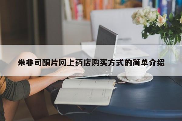 药流药使用米非司酮片网上药店购买方式的简单介绍