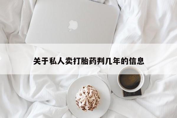 药流药使用关于私人卖打胎药判几年的信息