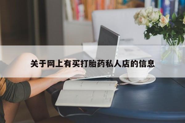 药流药使用关于网上有买打胎药私人店的信息