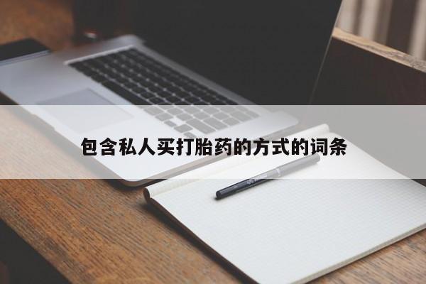 药流药使用包含私人买打胎药的方式的词条
