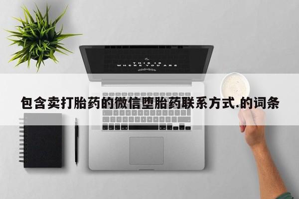 药流药使用包含卖打胎药的微信堕胎药联系方式.的词条