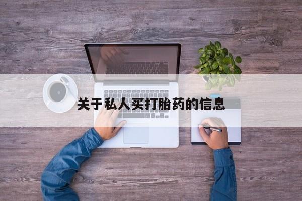 药流药使用关于私人买打胎药的信息