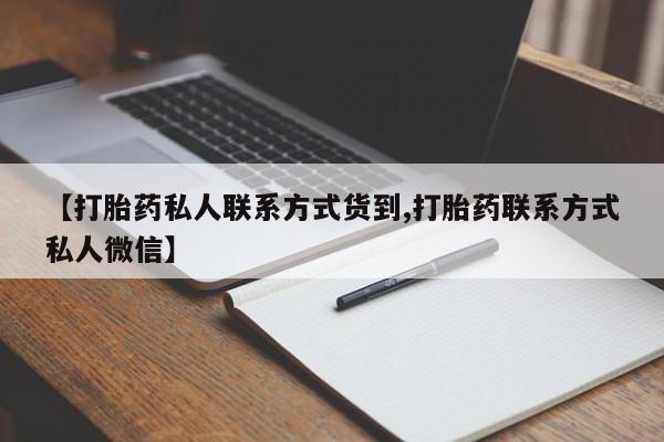 药流药使用【打胎药私人联系方式货到,打胎药联系方式私人微信】