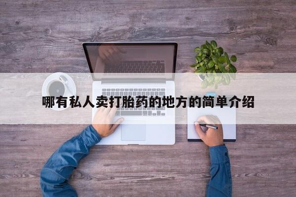 药流药使用哪有私人卖打胎药的地方的简单介绍