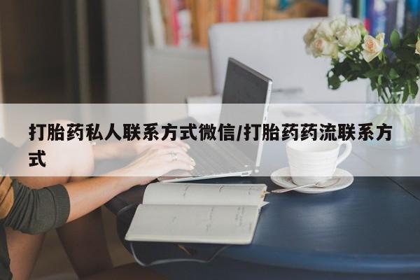 药流药使用要闻 第66页