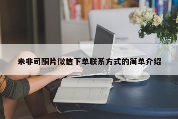 药流药使用米非司酮片微信下单联系方式的简单介绍