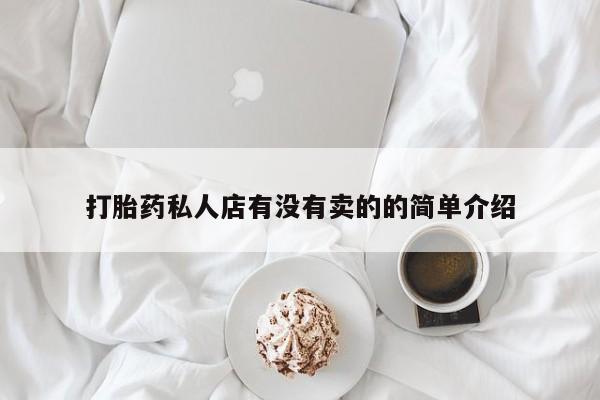 药流药使用打胎药私人店有没有卖的的简单介绍