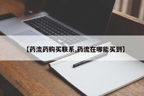 药流药使用【药流药购买联系,药流在哪能买到】