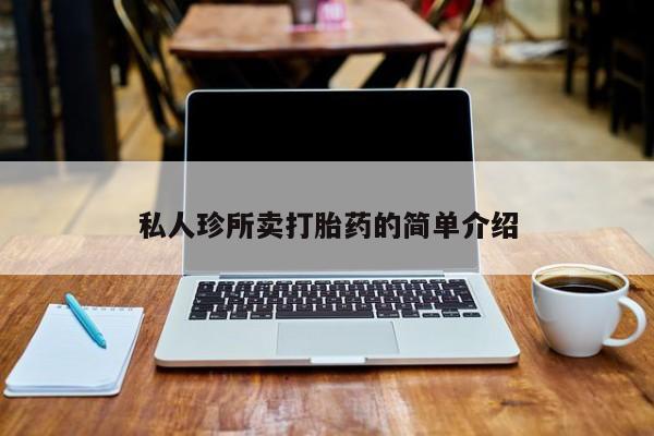 药流药使用私人珍所卖打胎药的简单介绍