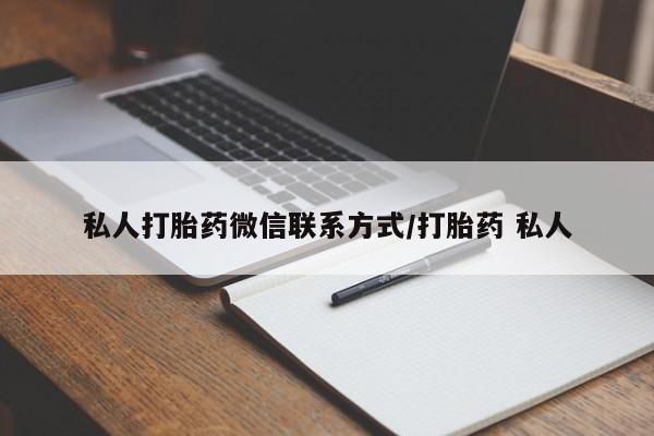 药流药使用私人打胎药微信联系方式/打胎药 私人