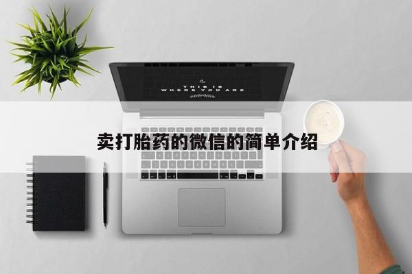 药流药使用卖打胎药的微信的简单介绍