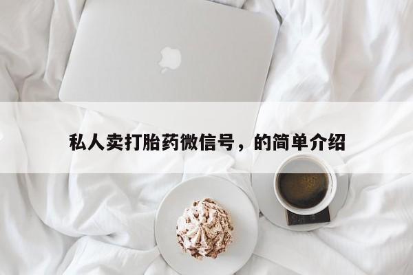 药流药使用私人卖打胎药微信号，的简单介绍