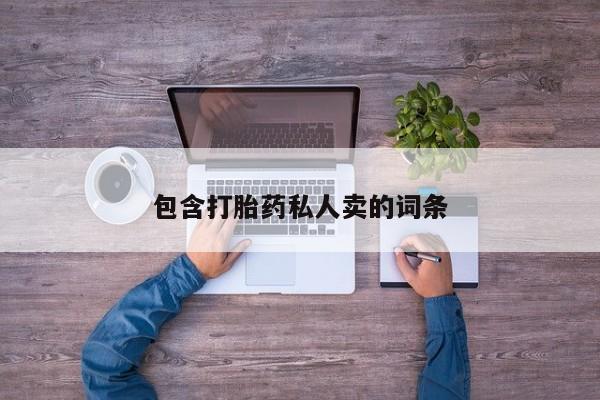 药流药使用包含打胎药私人卖的词条